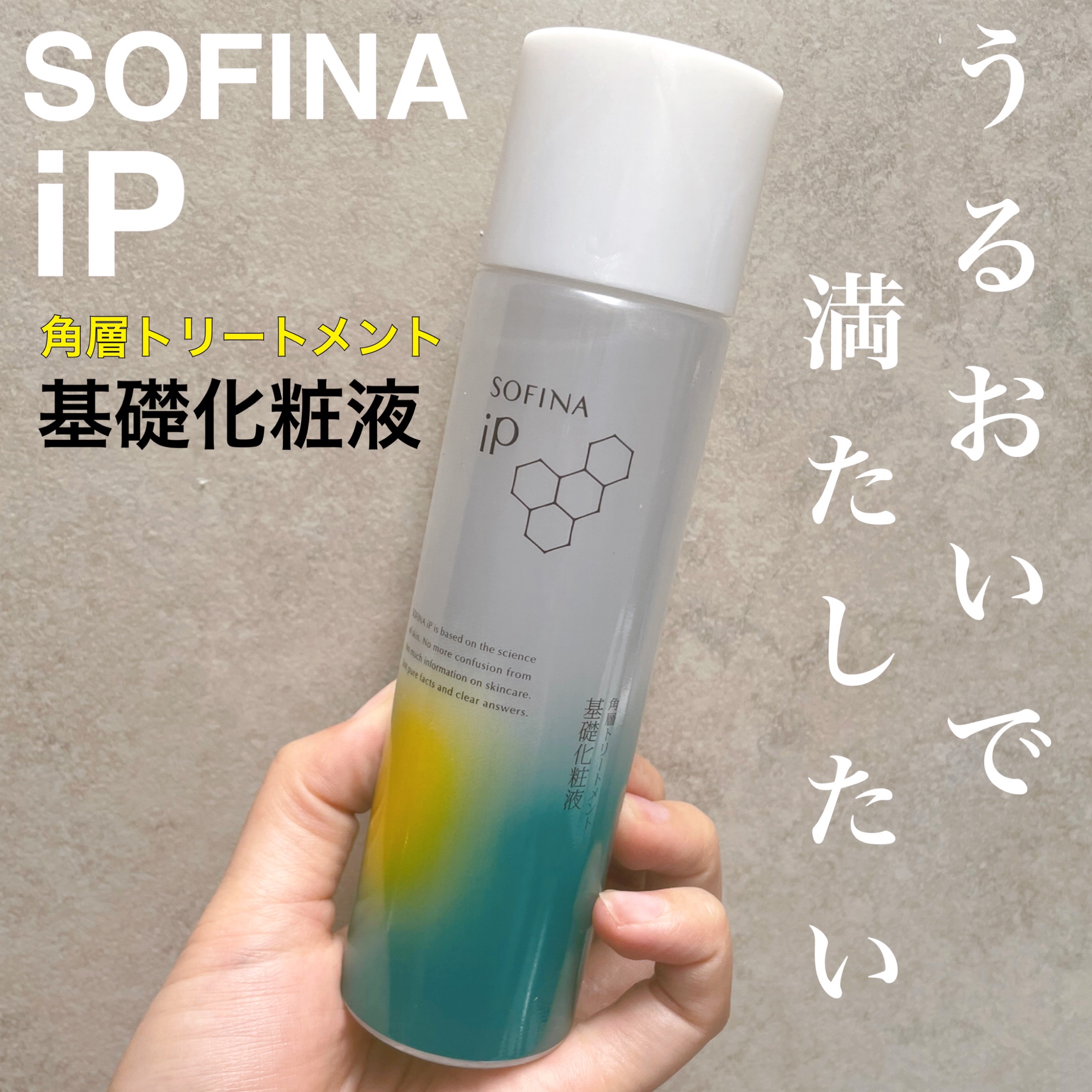 ソフィーナ iP 角層トリートメント 基礎化粧液/SOFINA iP/化粧水を使ったクチコミ（1枚目）