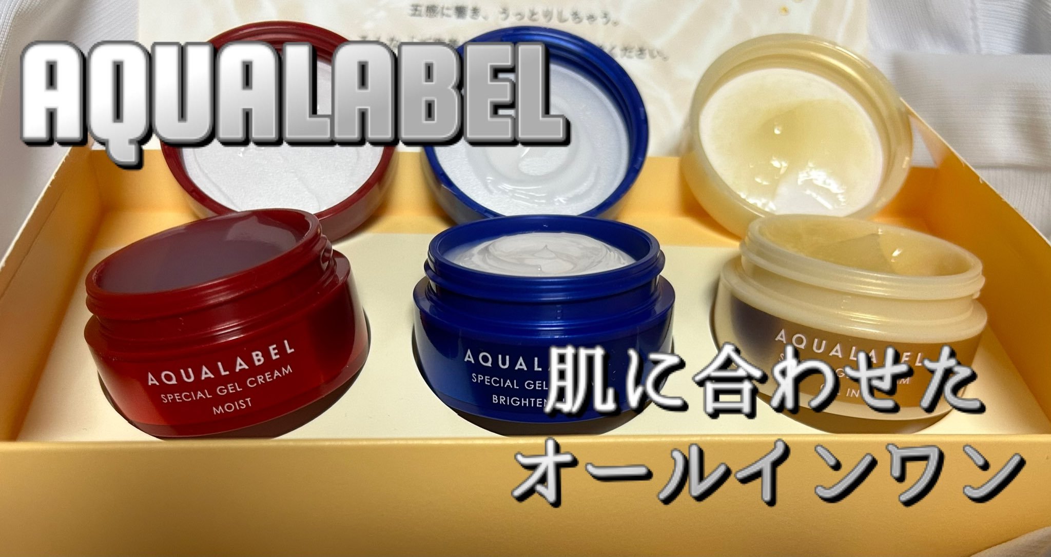 アクアレーベル スペシャルジェルクリーム　ＥＸ　（オイルイン）のクチコミ「🚥AQUALABELのご褒美エステ気分🚥

┈┈┈┈┈┈┈┈┈┈
AQUALABEL
オールイ.....」（1枚目）