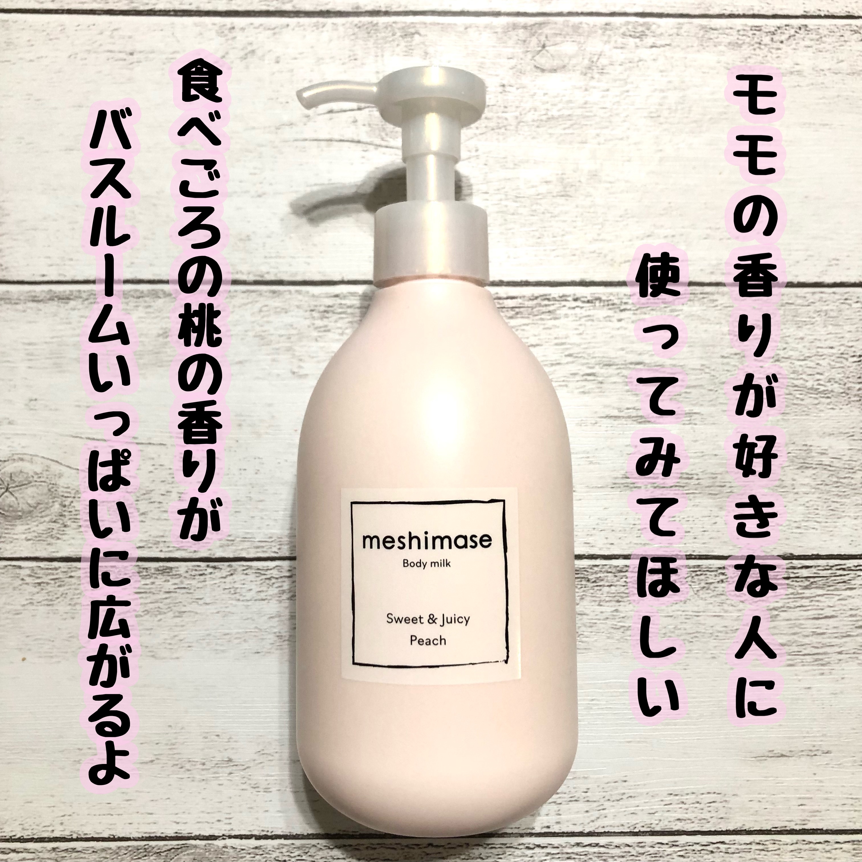 ボディミルク/meshimase/ボディミルクを使ったクチコミ（1枚目）