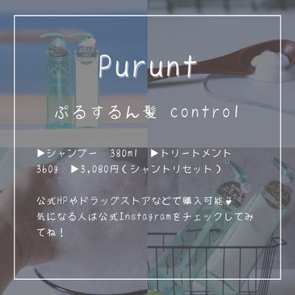 プルント コントロール美容液シャンプー/トリートメント/Purunt./市販シャンプーを使ったクチコミ(5枚目)