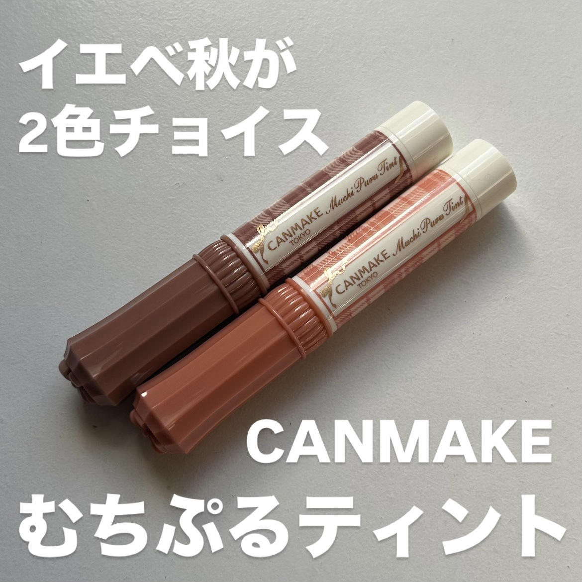 むちぷるティント/キャンメイク/リップティントを使ったクチコミ（1枚目）