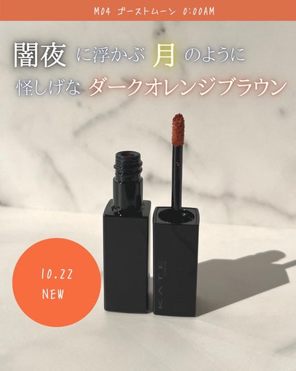 リップモンスター スフレマット/KATE/口紅を使ったクチコミ(2枚目)