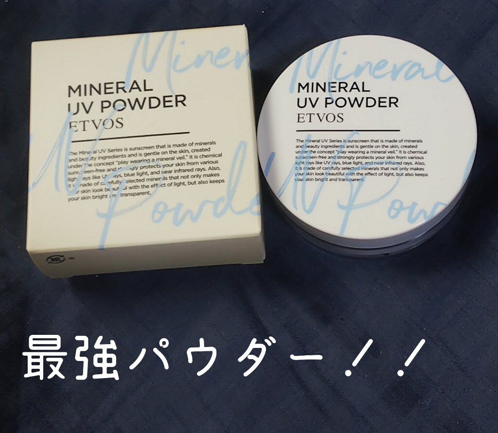 ミネラルUVパウダー/エトヴォス/ルースパウダーを使ったクチコミ（1枚目）