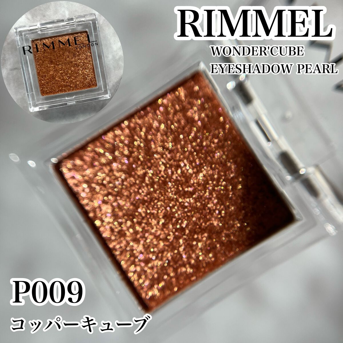 ワンダー キューブ アイシャドウ パール P009 コッパー キューブ/リンメル ロンドン/単色アイシャドウを使ったクチコミ（1枚目）