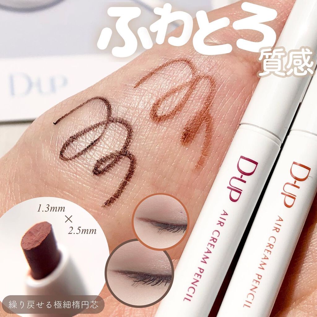 エアクリームペンシル /D-UP/ペンシルアイライナーを使ったクチコミ(1枚目)