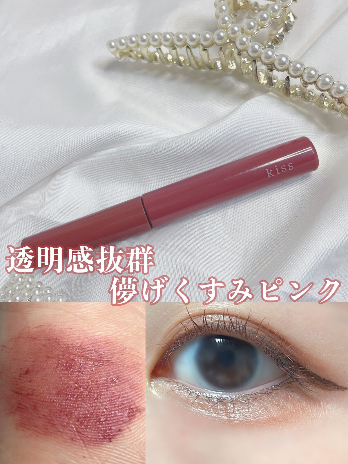 ラスティング カールマスカラ  53 フォギーピンク/KiSS/マスカラを使ったクチコミ（1枚目）