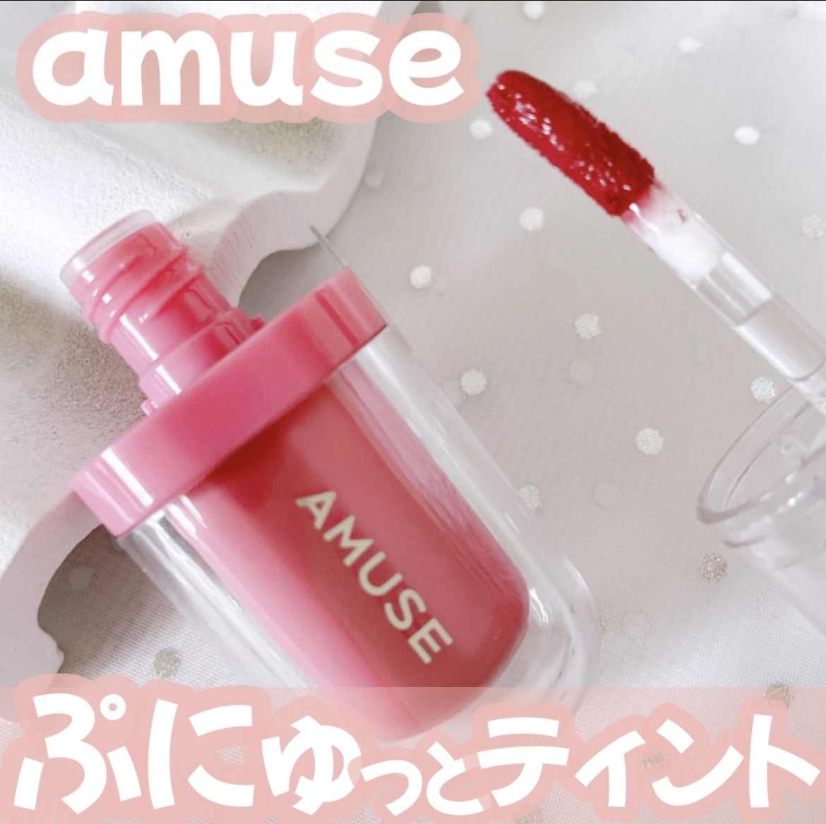 ジェルフィットティント/AMUSE/リップティントを使ったクチコミ（1枚目）