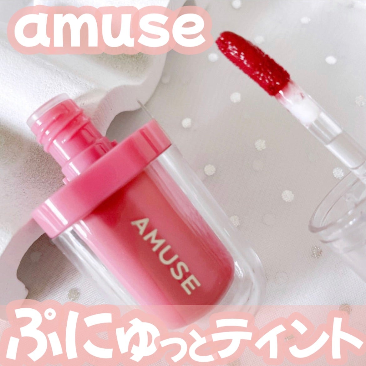 ジェルフィットティント/AMUSE/リップティントを使ったクチコミ(1枚目)
