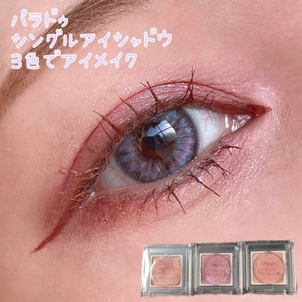 パラドゥ シングルアイシャドウ /パラドゥ/単色アイシャドウを使ったクチコミ(1枚目)