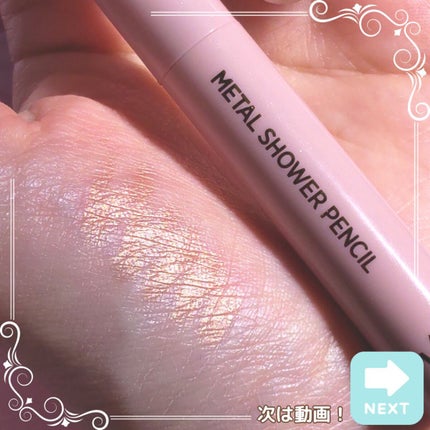 ウォンジョンヨ メタルシャワーペンシル/Wonjungyo/スティックアイシャドウを使ったクチコミ(4枚目)
