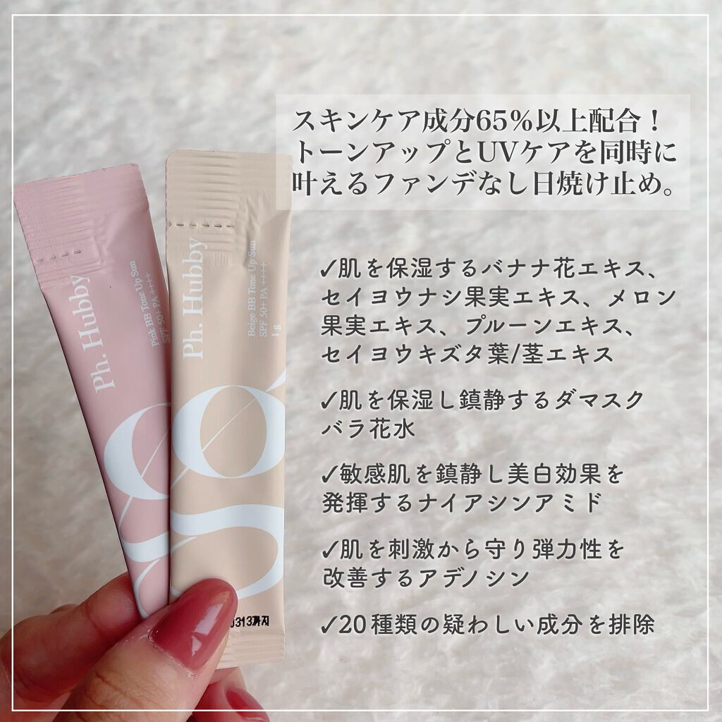 BBトーンアップサン/Ph.Hubby/日焼け止め・UVケアを使ったクチコミ(2枚目)
