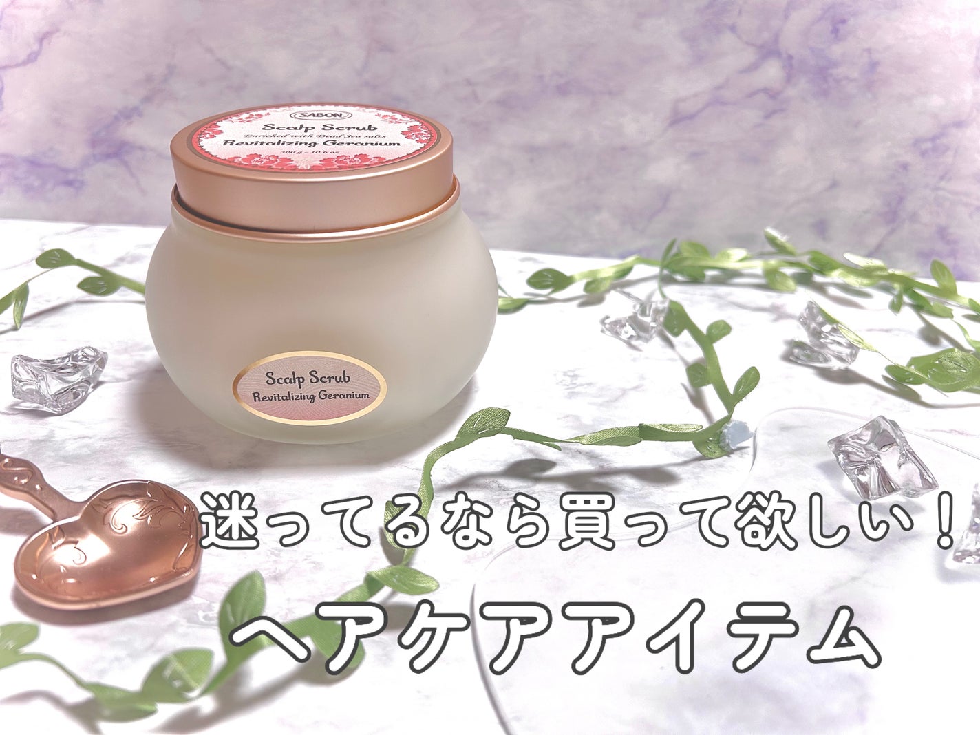ヘッドスクラブ リプレニッシング(ゼラニウム)/SABON/ヘッドスクラブを使ったクチコミ(1枚目)