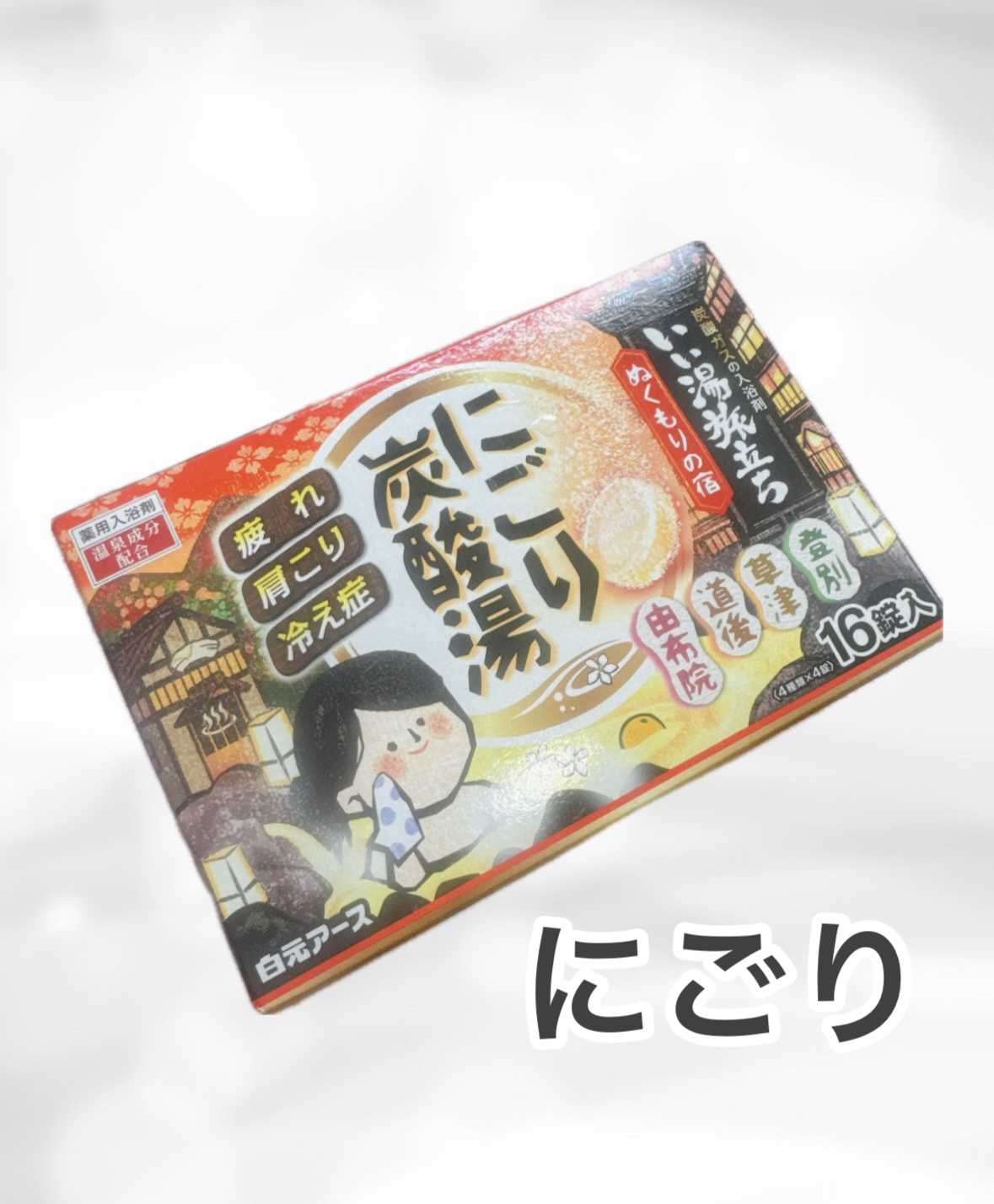 にごり炭酸湯　ぬくもりの宿/いい湯旅立ち/炭酸系入浴剤を使ったクチコミ（1枚目）