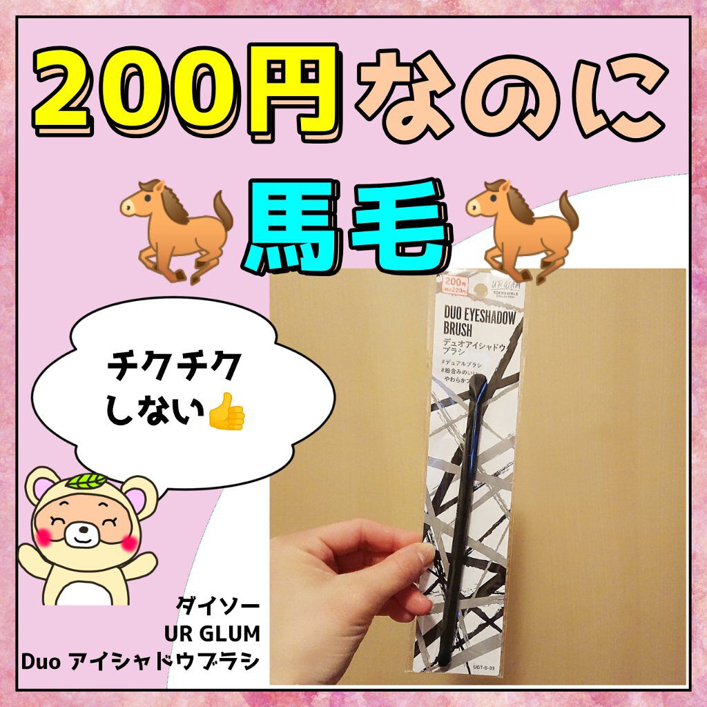 UR GLAM DUO EYESHADOW BRUSH A(デュオアイシャドウブラシA)/U R GLAM/メイクブラシを使ったクチコミ(1枚目)