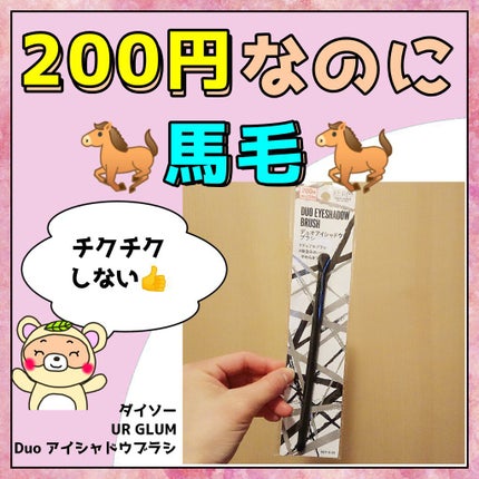 UR GLAM DUO EYESHADOW BRUSH A(デュオアイシャドウブラシA)/U R GLAM/メイクブラシを使ったクチコミ(1枚目)