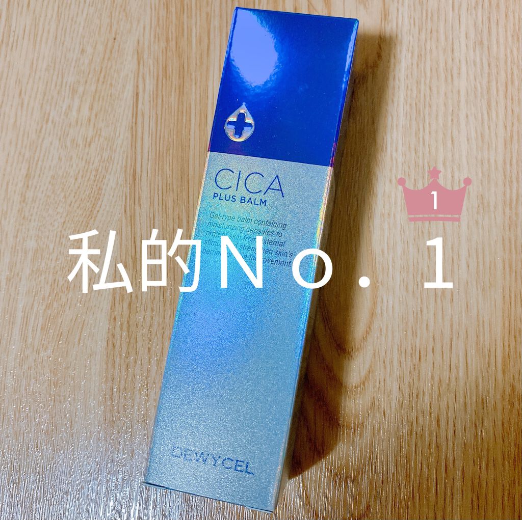 デュイセル シカプラスバーム/DEWYCEL/フェイスクリームを使ったクチコミ（1枚目）