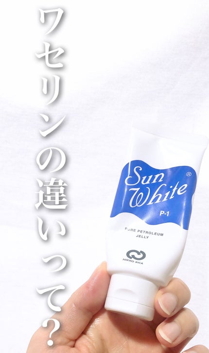 サンホワイトP-1/サンホワイト/ボディクリームを使ったクチコミ(1枚目)