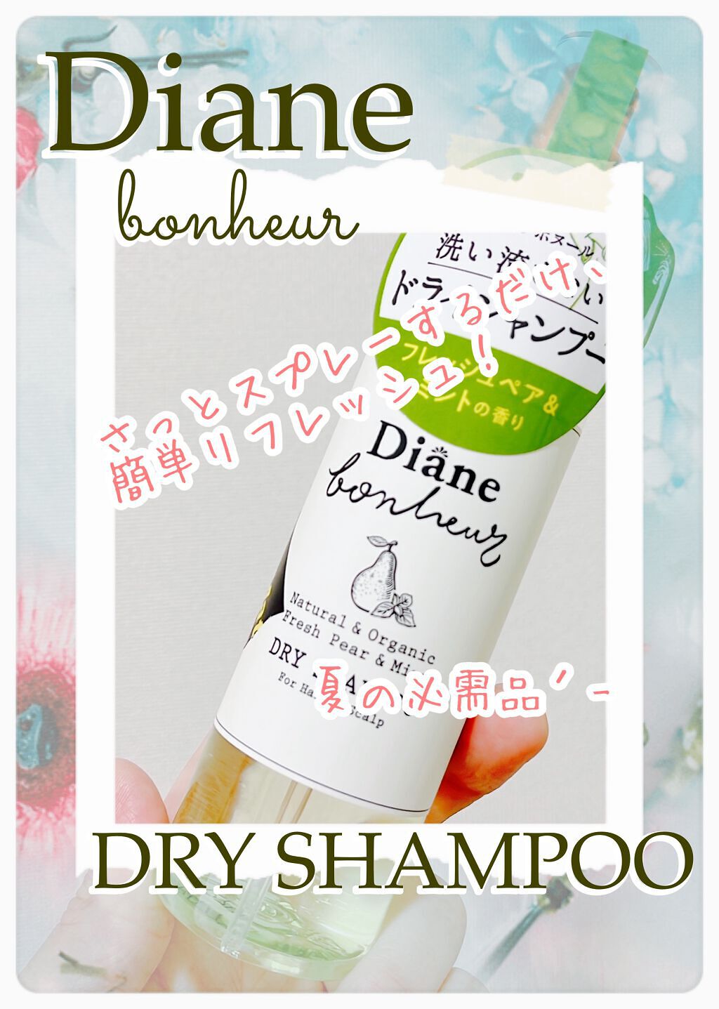 ⁑【2セット】ダイアンボヌール ドライシャンプー フレッシュペア&ミント 1 13942.jpg
