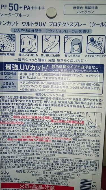 日やけ止め透明スプレー（アクアリィフローラル）/サンカット®/日焼け止め・UVケアを使ったクチコミ（2枚目）