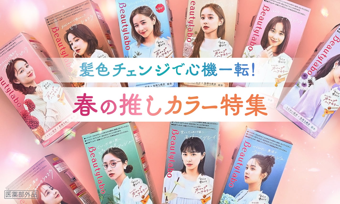 イメチェン効果大!もっちり泡できれいに染まる。春イチオシ3色をご紹介のサムネイル