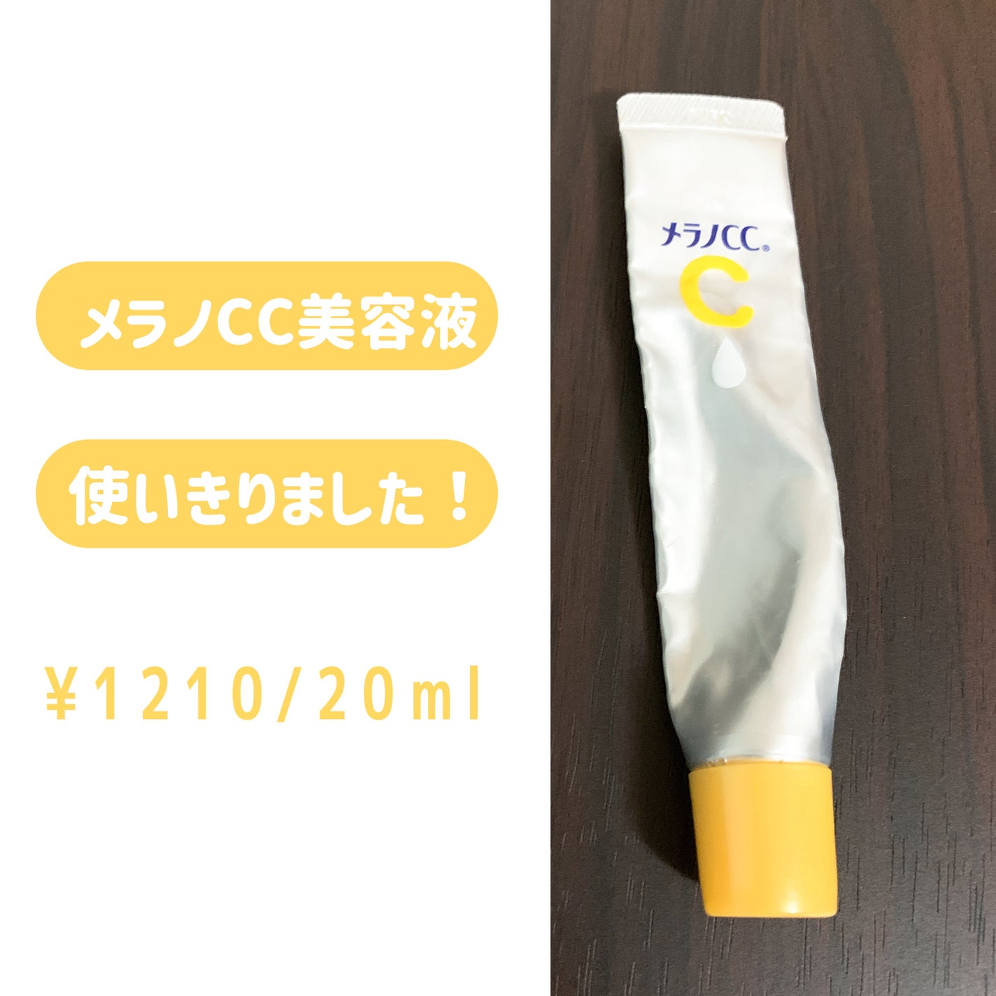 薬用 しみ 集中対策 美容液/メラノCC/美容液を使ったクチコミ(1枚目)