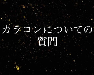 みぃぽな on LIPS 「【#カラコン】最近、「カラコン欲しい～～！」と思っているみぃぽ..」（1枚目）