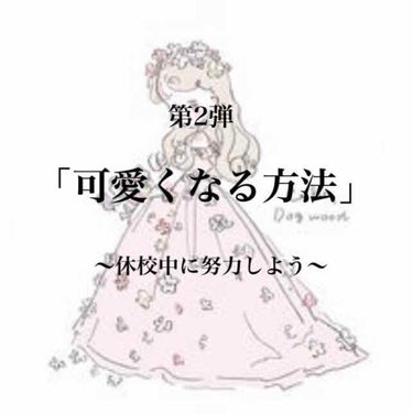 こんにちは！遅くなってすいません💦
前回の投稿では「可愛くなる方法」の第1弾として外見についてまとめました！(見てない方は是非見てください(ﾎﾞｿｯ))
今回は「内面、気をつけた方がいい事編」です！
私