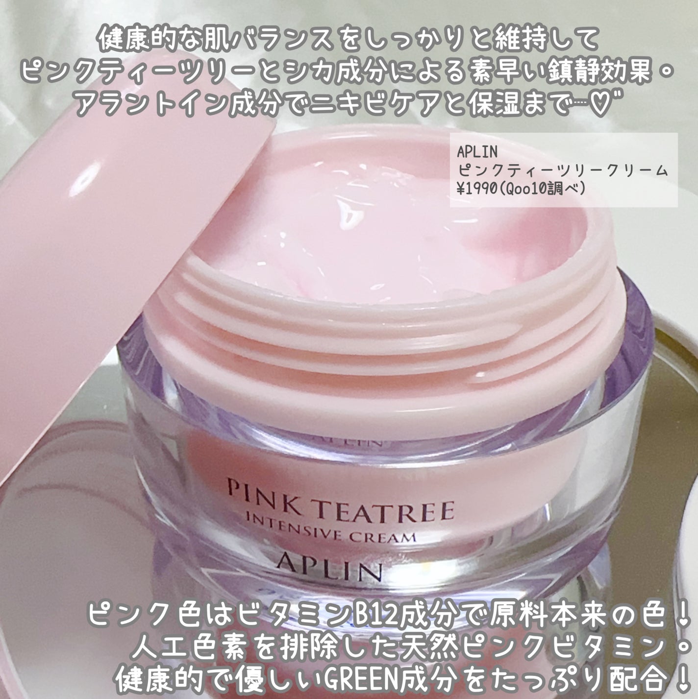ピンクティーツリークリーム/APLIN/フェイスクリームを使ったクチコミ(2枚目)