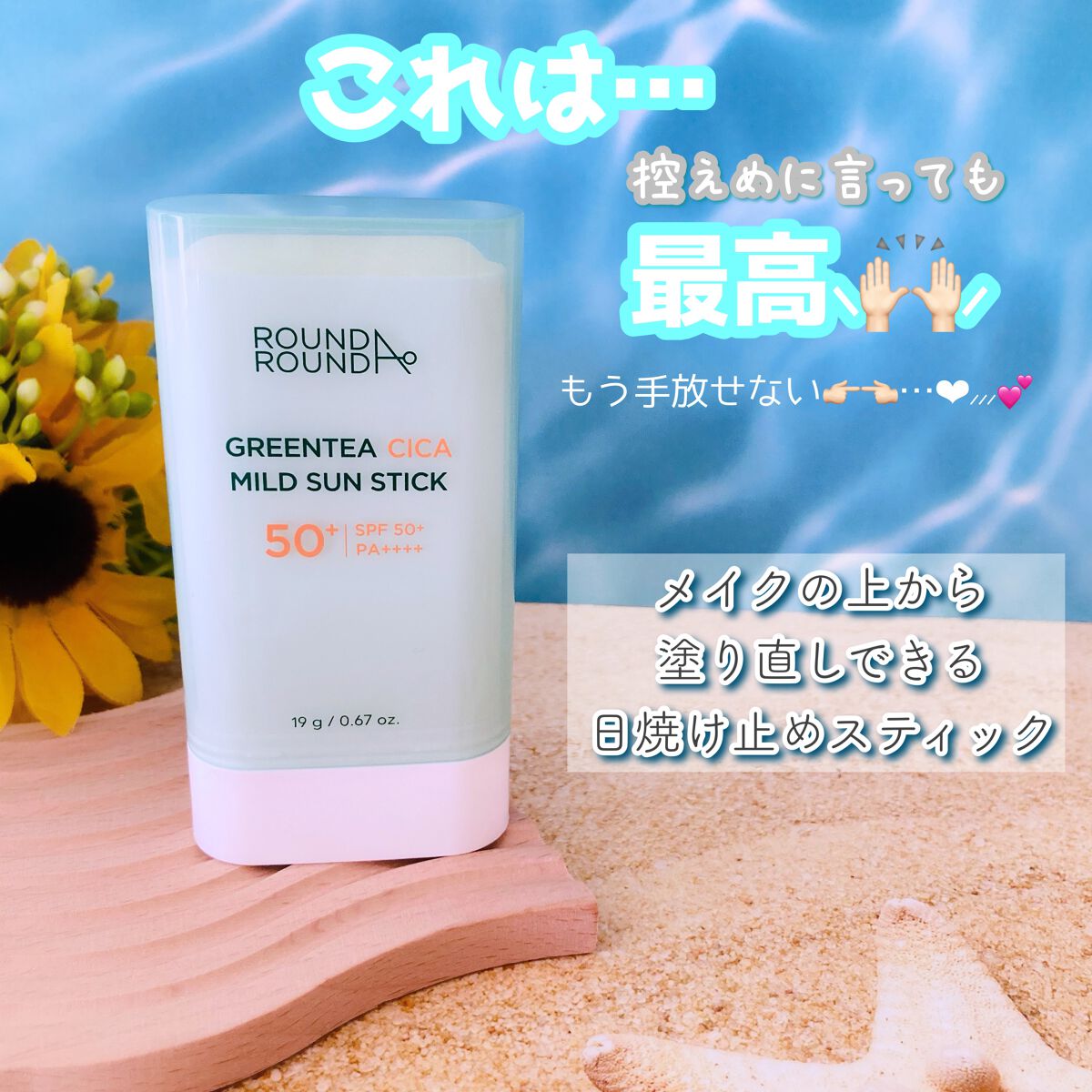 グリーンティー CICA マイルド サンスティック/ラウンドアラウンド/日焼け止めスティックを使ったクチコミ(1枚目)