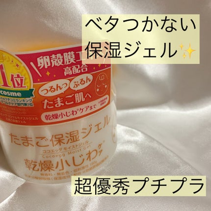 たまご保湿ジェル/ココエッグ/美容液を使ったクチコミ(1枚目)