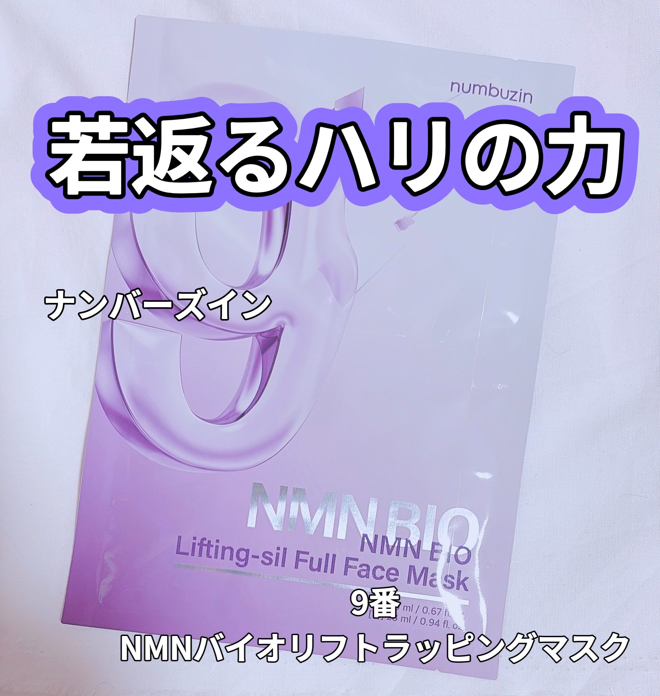 9番 NMNバイオリフト濃縮美容液/numbuzin/美容液を使ったクチコミ（1枚目）