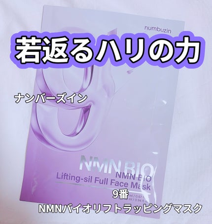 9番 NMNバイオリフト濃縮美容液/numbuzin/美容液を使ったクチコミ(1枚目)