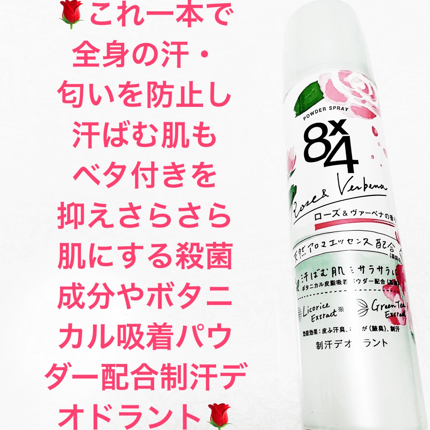 ロールオン ローズ&ヴァーベナの香り/8x4/デオドラント・制汗剤を使ったクチコミ(1枚目)