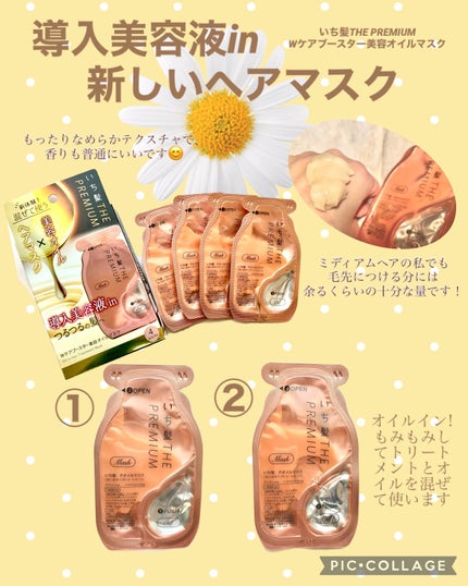 いち髪 THE PREMIUM Wケアブースター美容オイルマスク/いち髪/ヘアマスク・ヘアパックを使ったクチコミ(1枚目)