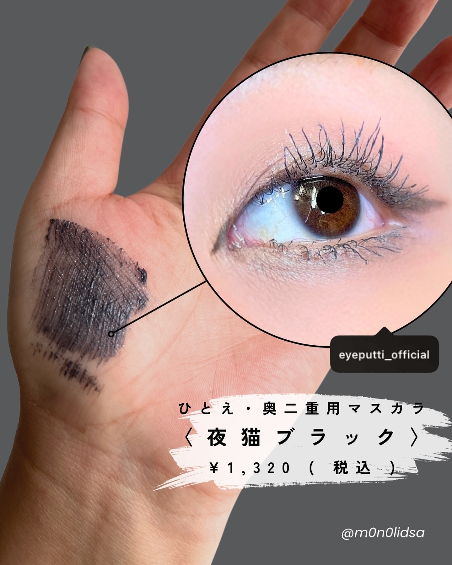 ひとえ・奥ぶたえ用マスカラ/アイプチ®/マスカラを使ったクチコミ（1枚目）