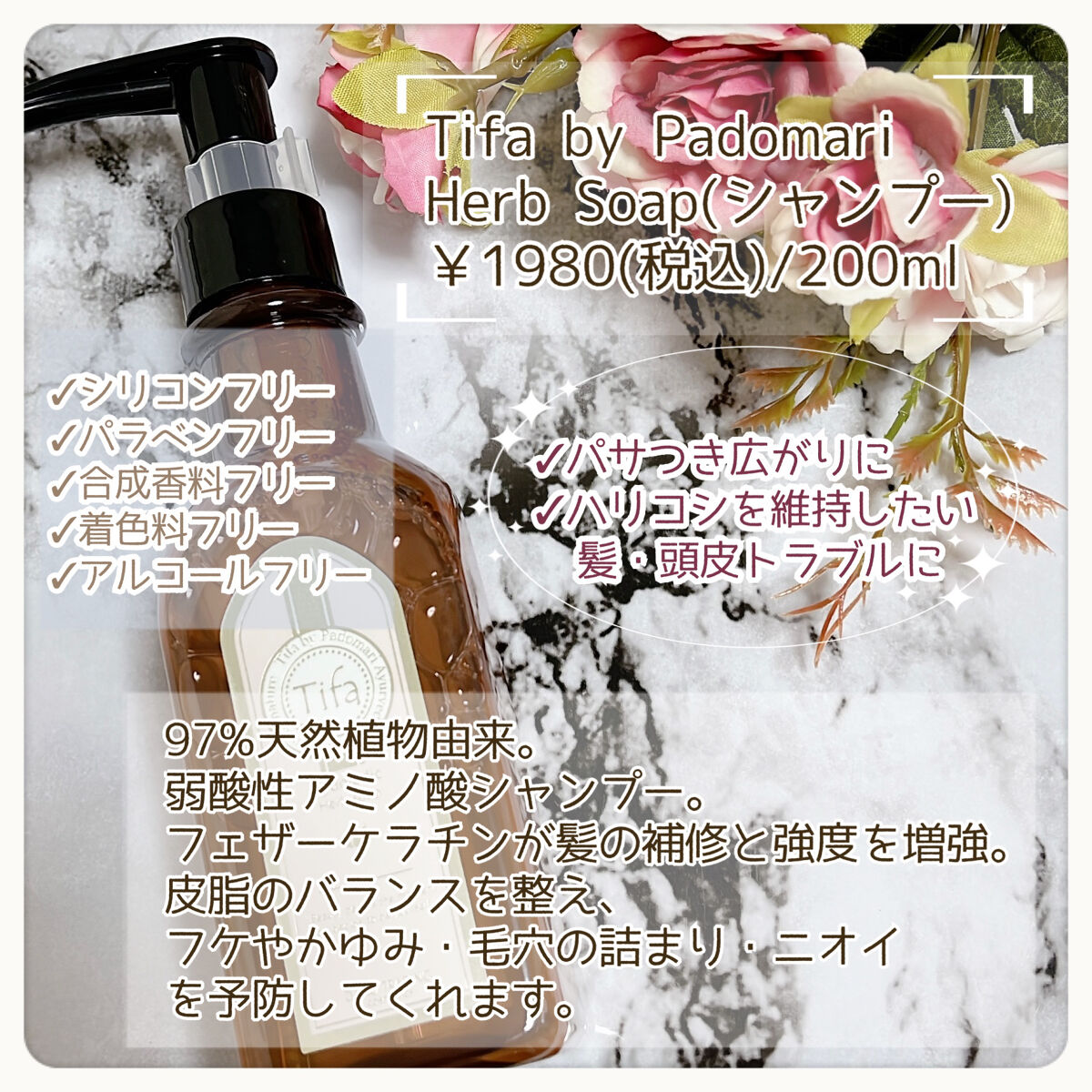 Daiko Tifa by Padomari herb soap/treatment ハーブソープ シャンプー 200ml/Tifa by Padomari/サロンシャンプーを使ったクチコミ（3枚目）