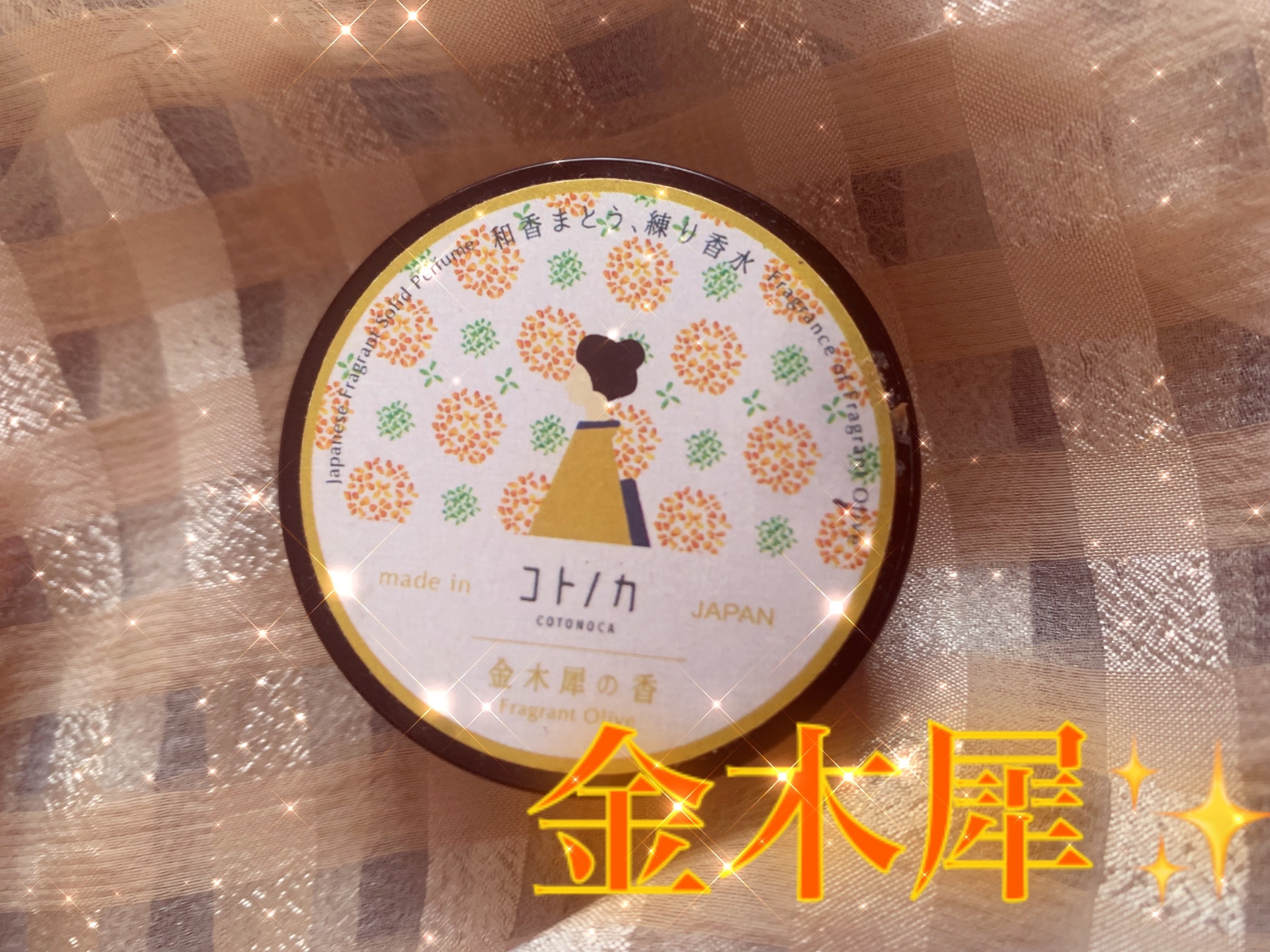 コトノカ 練り香水/コトノカ/練り香水を使ったクチコミ（1枚目）