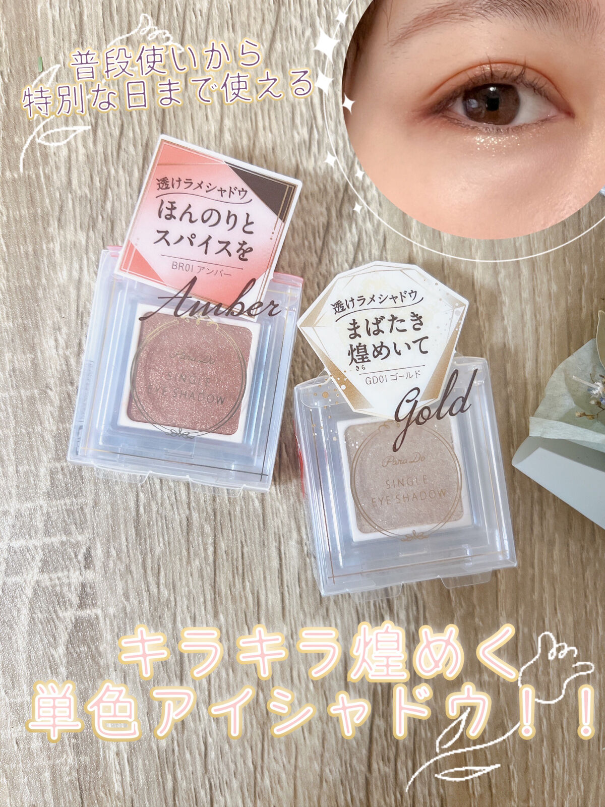 パラドゥ シングルアイシャドウ	/パラドゥ/単色アイシャドウを使ったクチコミ（1枚目）