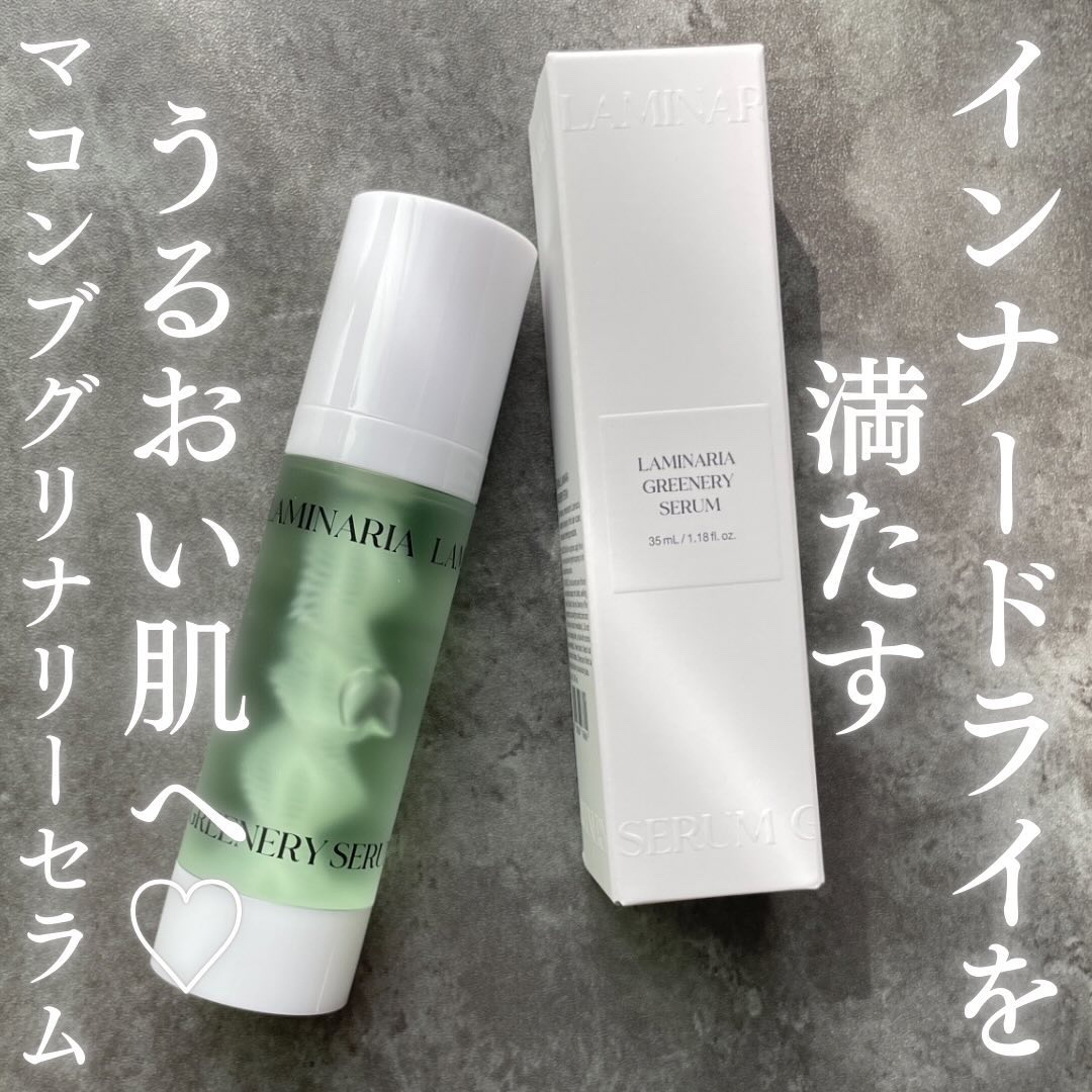 ラミナリア グリナリーセラム/ShionLe/美容液を使ったクチコミ（1枚目）