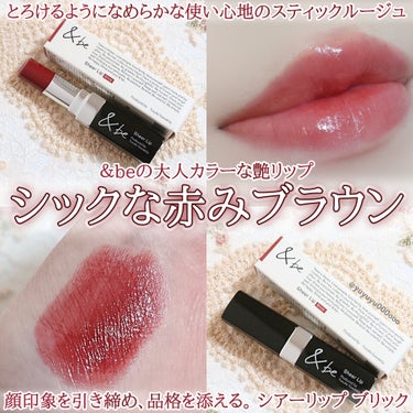 するする塗れる滑らかテクスチャー
赤みブラウンの大人っぽリップ💄💕

&be様より頂きました🎁💕
#PR#ガチモニター_アンドビー

＆be
シアーリップ
ブリック

赤みブラウン系の色っぽい大人カラー