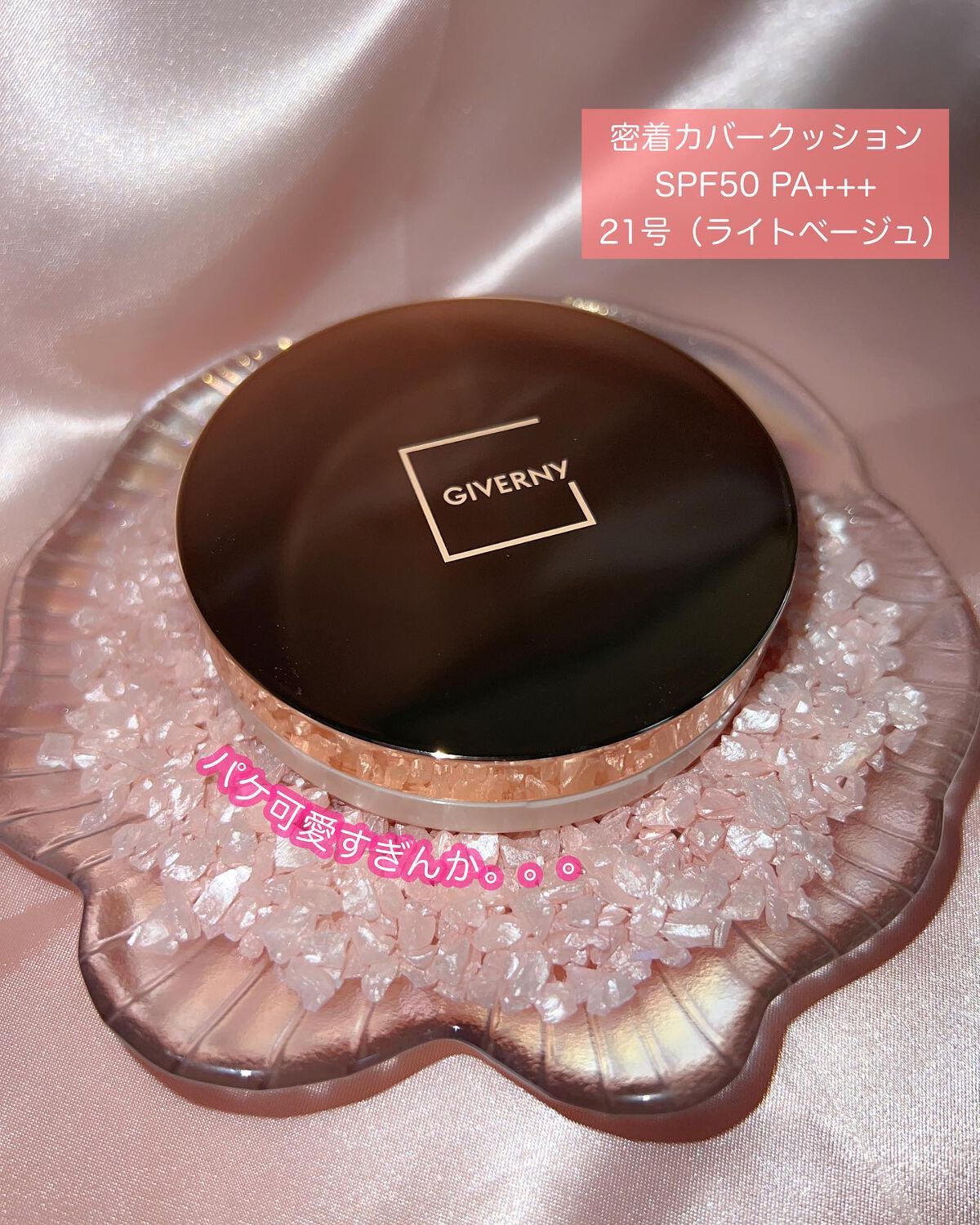 密着カバークッション/GIVERNY/クッションファンデーションを使ったクチコミ（1枚目）