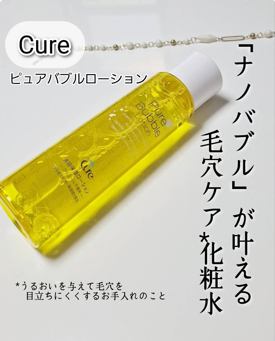 ピュアバブルローション/Cure/化粧水を使ったクチコミ（1枚目）