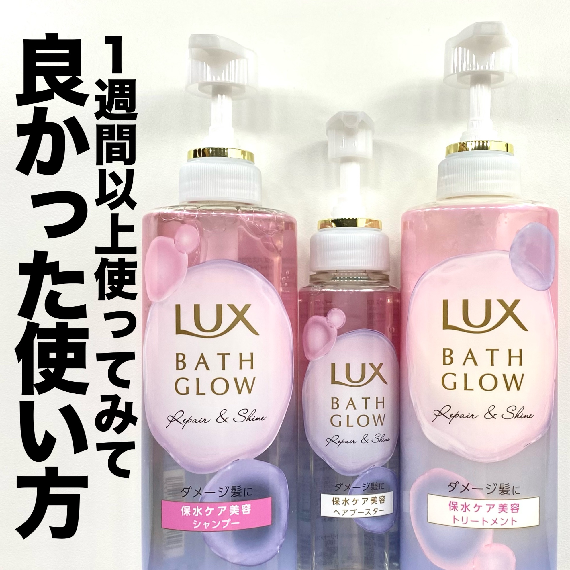 ラックス バスグロウ リペア＆シャイン ヘアブースター/LUX/洗い流すヘアトリートメントを使ったクチコミ（1枚目）