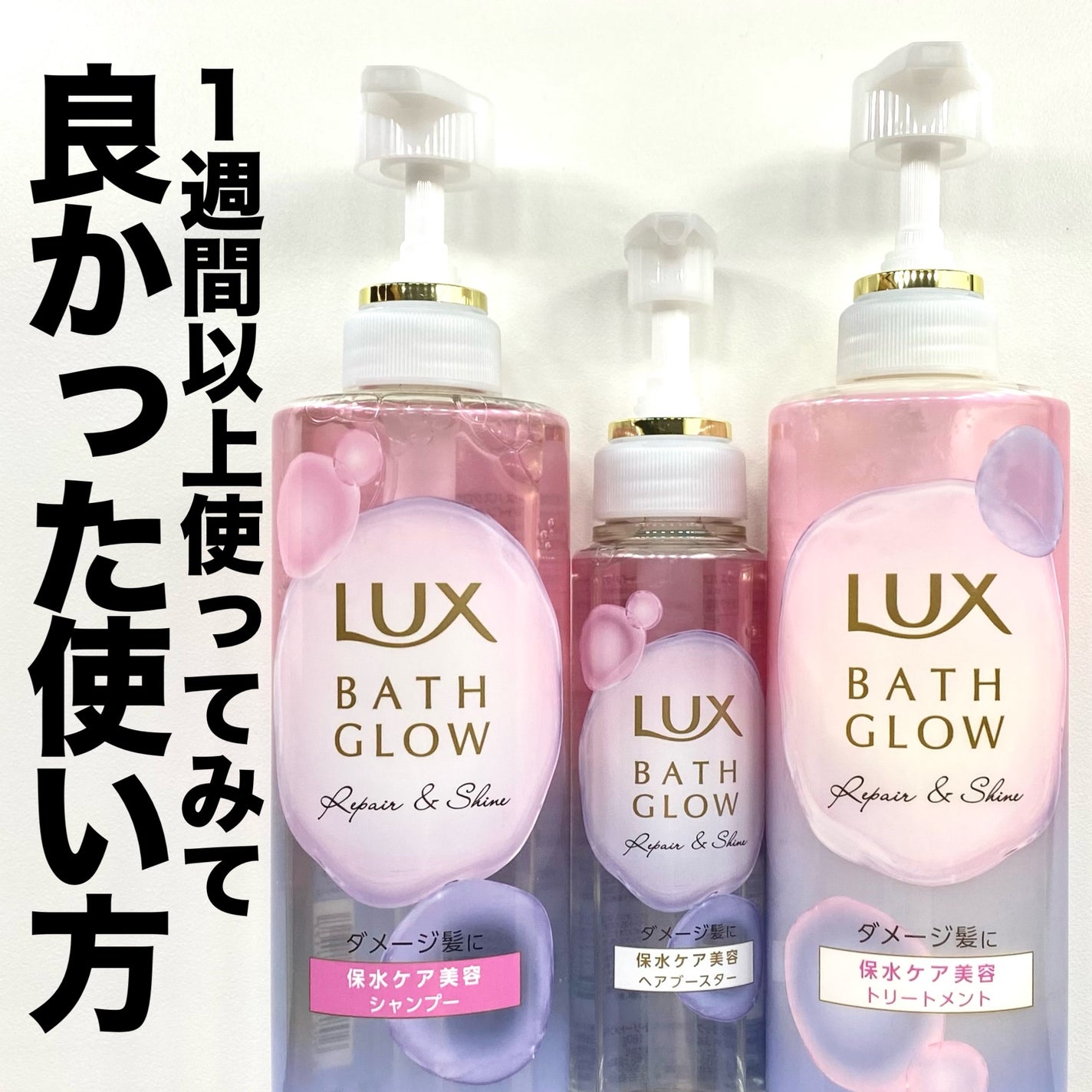 バスグロウ リペア&シャイン シャンプー / トリートメント/LUX/市販シャンプーを使ったクチコミ(1枚目)