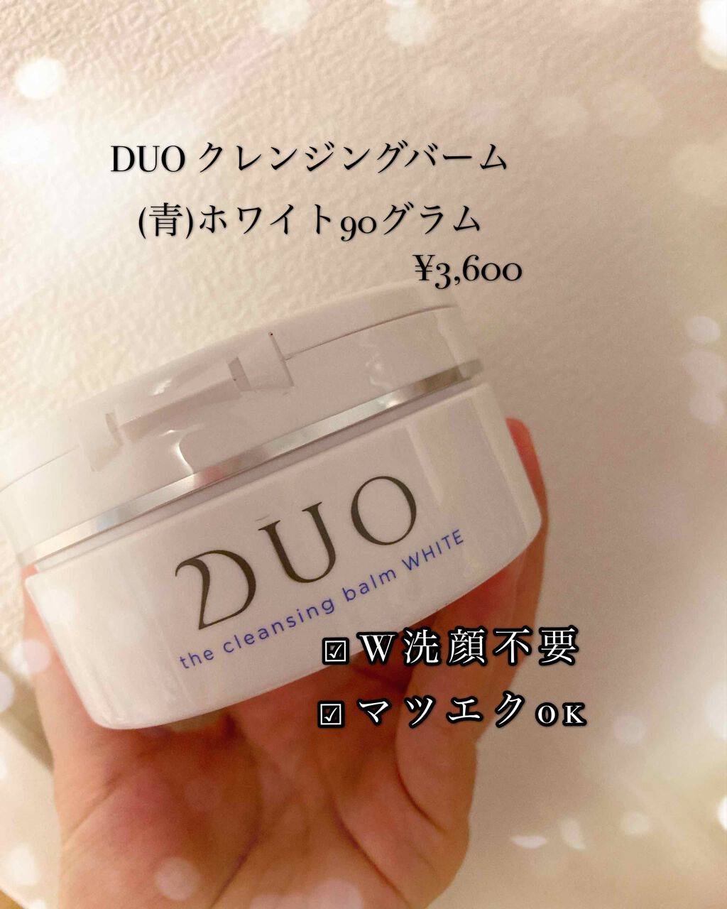 デュオ ザ クレンジングバーム ホワイトa/DUO/クレンジングバームを使ったクチコミ(1枚目)