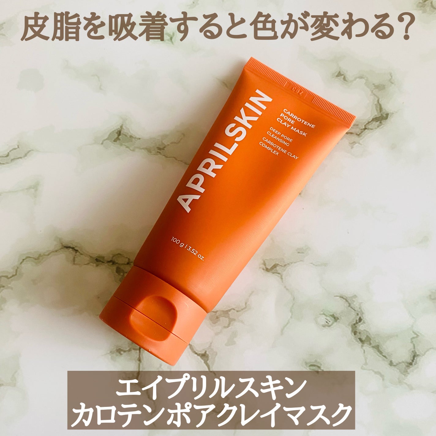 カロテン毛穴レスクレイパック/APRILSKIN/洗い流すパック・マスクを使ったクチコミ(1枚目)