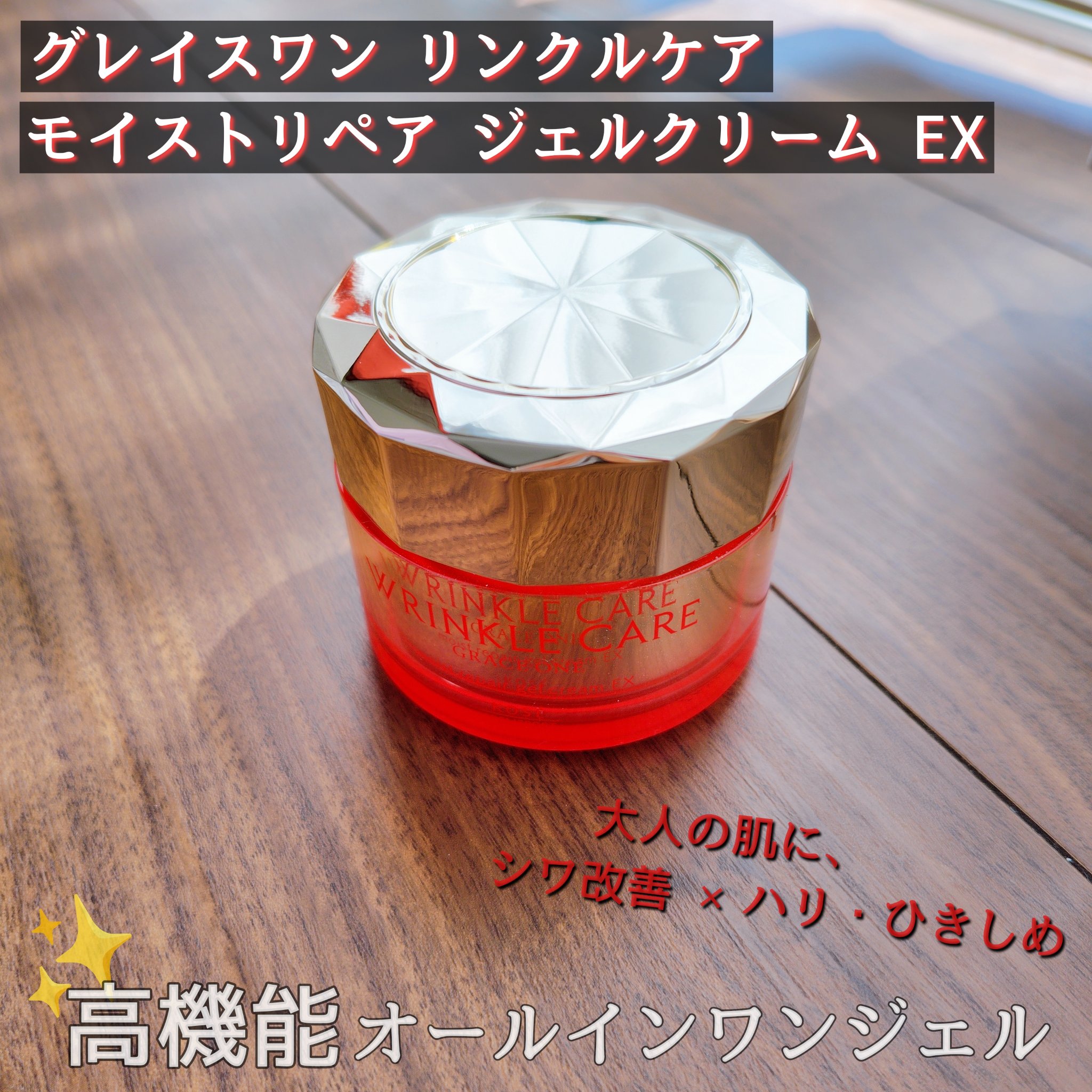 グレイスワン リンクルケア　リンクルリフトジェル【医薬部外品】 本体 100g/グレイスワン/オールインワン化粧品を使ったクチコミ（1枚目）