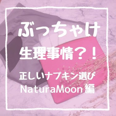 Natura Moon 生理用ナプキンのクチコミ「⁡
⁡／⁡
⁡⁡⁡
#女性の悩み ありますか？⁡
⁡𝙉𝙖𝙩𝙪𝙧𝙖𝙈𝙤𝙤𝙣☪︎ が凄いんです。⁡.....」（1枚目）
