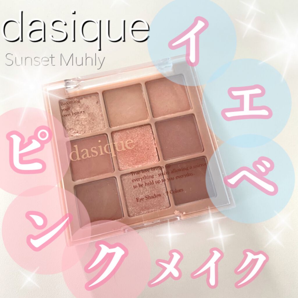 シャドウパレット/dasique/アイシャドウパレットを使ったクチコミ（1枚目）