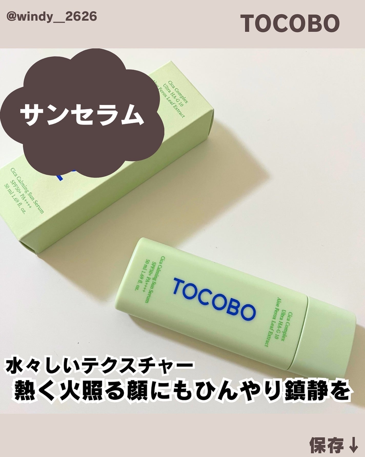 シカカーミングサンセラム/TOCOBO/日焼け止めクリームを使ったクチコミ(1枚目)
